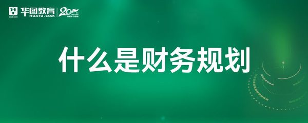 財(cái)務(wù)規(guī)劃與會(huì)計(jì)服務(wù) 定義、作用與區(qū)別