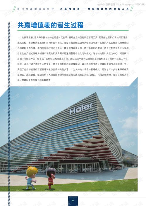 海爾共贏增值表 物聯(lián)網(wǎng)時(shí)代的財(cái)務(wù)創(chuàng)新工具研究
