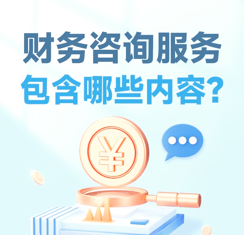 財務咨詢服務的四大核心內容