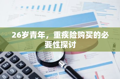 26歲青年，為何應及早規劃重疾險？——從財務風險視角探討